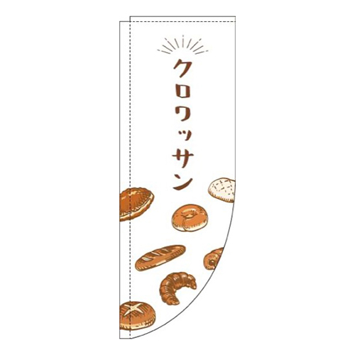 クロワッサン白Rのぼり(棒袋仕様)