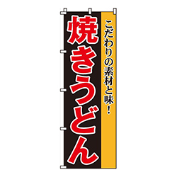 焼きうどん