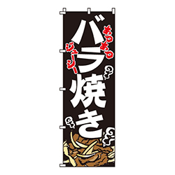 バラ焼き