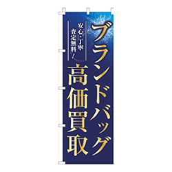 ブランドバック高価買取紺色