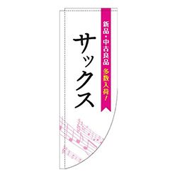 サックス五線譜白ピンクRのぼり(棒袋仕様)