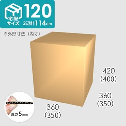 【宅配120サイズ】ダンボール箱(350×350×400) 5mm A/F K5×K5