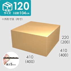 【宅配120サイズ】ダンボール箱(400×400×200) 5mm A/F K5×K5