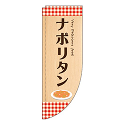 ナポリタン赤Rのぼり(棒袋仕様)