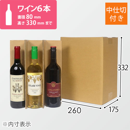 ワイン6本用 宅配段ボール（仕切り付き） | ダンボール・梱包資材 通販