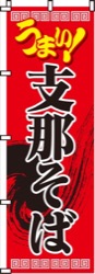 支那そば