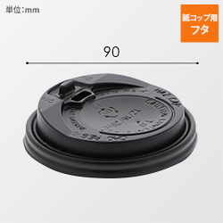 紙コップ 断熱カップ 10・12・16・20オンス用蓋 口径90mm用 ブラック 50個