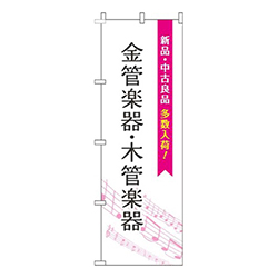 金管楽器・木管楽器五線譜白ピンク