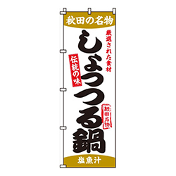 しょっつる鍋