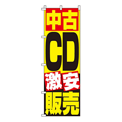中古ＣＤ販売