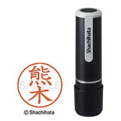 シヤチハタネーム９　熊木（クマキ）