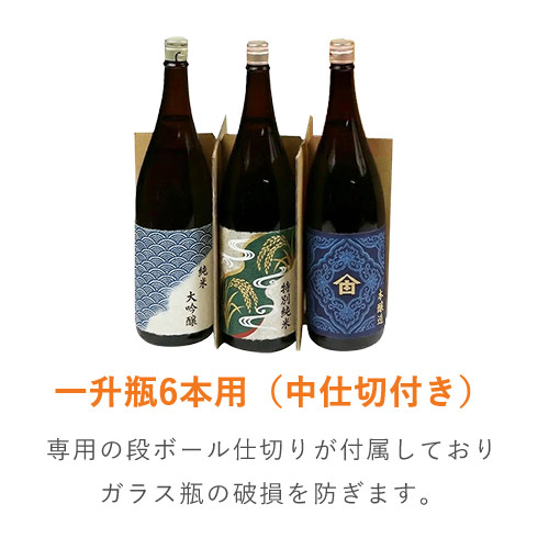 一升瓶6本セット　専用 仕切り・底板付き縦長ケース（一升瓶6本用） ※受注生産 | ダンボール