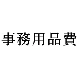 科目印　事務用品費
