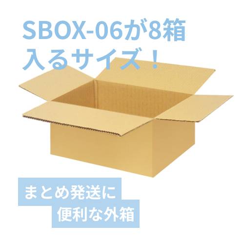 宅配80サイズ】小箱ぴったり梱包用ダンボール箱［SBOX-06・8箱］（370