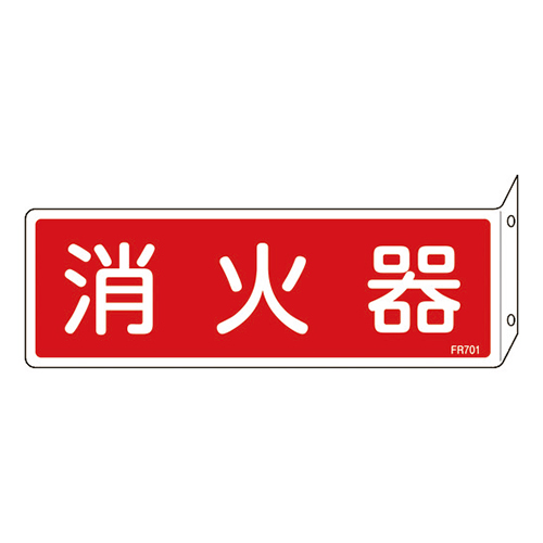 緑十字 消防標識 消火器 突き出しタイプ 塩ビ 80×240mm 066701