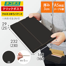 黒色】厚さ3cm・テープレスケース（A5サイズ・ネコポス・クリック