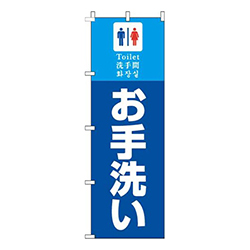 お手洗い青