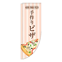 手作りピザストライプRのぼり(棒袋仕様)
