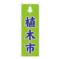 植木市黄緑