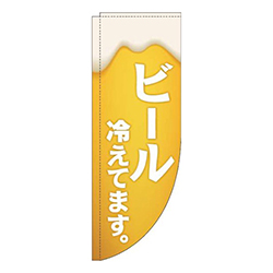 ビール冷えてます黄白Rのぼり(棒袋仕様)