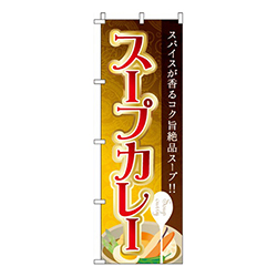 スープカレー  