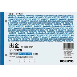 複写伝票　出金　Ｂ６　テ−１０２Ｎ×１０冊