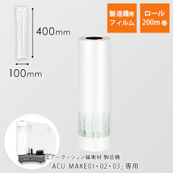 エアークッションフィルム（ピロー型・100×400mm）200m巻（約2,000粒分）