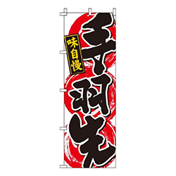 手羽先  