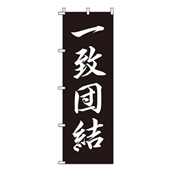 一致団結 黒  