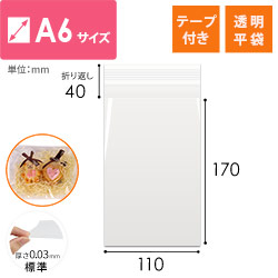 【特別価格】OPP袋　A6サイズ（テープ付き）