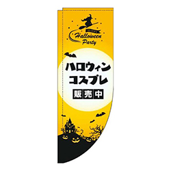 ハロウィンコスプレ販売中黄色Rのぼり(棒袋仕様)