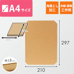 板ダンボール  A4（3mm厚・ウェーブ・角落とし加工）