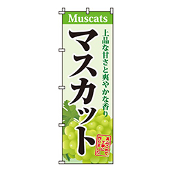 マスカット