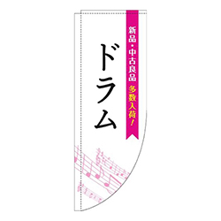 ドラム五線譜白ピンクRのぼり(棒袋仕様)