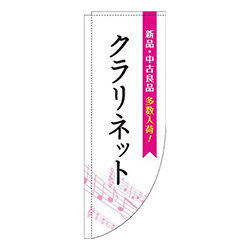 クラリネット五線譜白ピンクRのぼり(棒袋仕様)