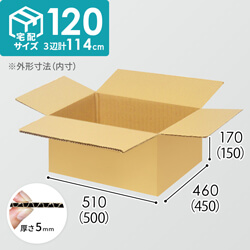 【宅配120サイズ】ダンボール箱（500×450×150mm）5mm A/F K5×K5