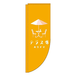 テラス席ありますオレンジRのぼり(棒袋仕様)