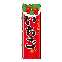 いちご（苺）  