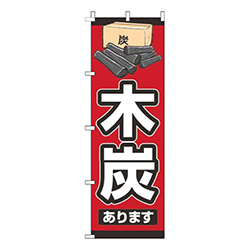 木炭赤