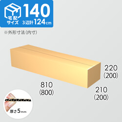 【宅配140サイズ】ダンボール箱(800×200×200) 5mm A/F K6×強化芯180g×K6