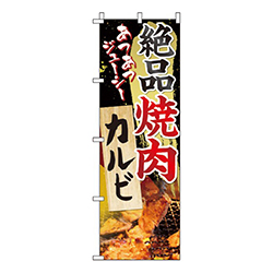 絶品焼肉カルビ