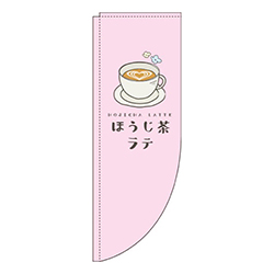 ほうじ茶ラテピンクRのぼり(棒袋仕様)