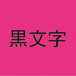 ネームランド　蛍光ピンクテープ１８ｍｍ　黒文字×３
