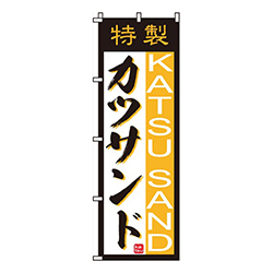 カツサンド味自慢