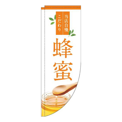 蜂蜜白オレンジR