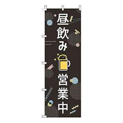 昼飲み営業中黒