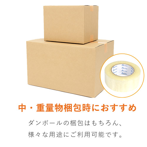 OPPテープ 幅48mm×100m巻（中・重梱包用／0.065mm厚） | ダンボール