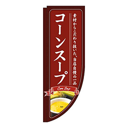 コーンスープ赤Rのぼり(棒袋仕様)