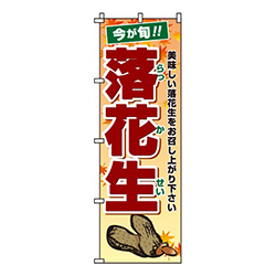 落花生