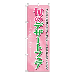 旬のデザートフェアピンク